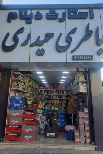عکس باطری فروشی حیدری