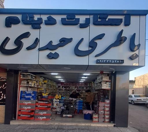 عکس باطری فروشی حیدری