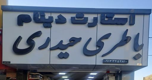 عکس باطری فروشی حیدری