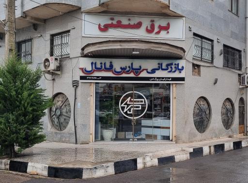 عکس بازرگانی برق صنعتی پارس فانال