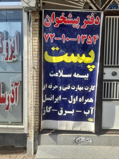 عکس دفتر پیشخوان بیابانی 
