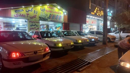 عکس تزئینات و خدمات خودرو آریا