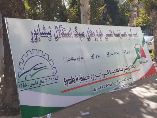 عکس معاینه فنی استقلال