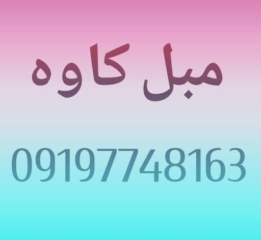 عکس مبل کاوه