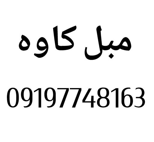 عکس مبل کاوه