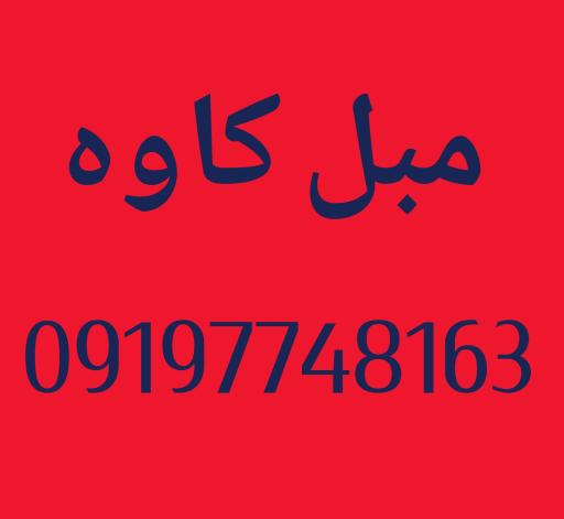 عکس مبل کاوه