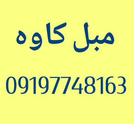 عکس مبل کاوه