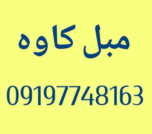 عکس مبل کاوه