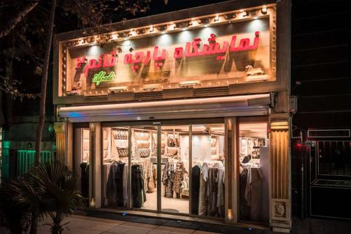 عکس نمایشگاه پارچه مبلی قائم