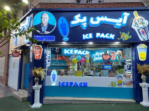 عکس آیس پک شعبه مجیدیه