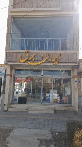 عکس فروشگاه ایران برق