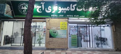 عکس خدمات کامپیوتری آج