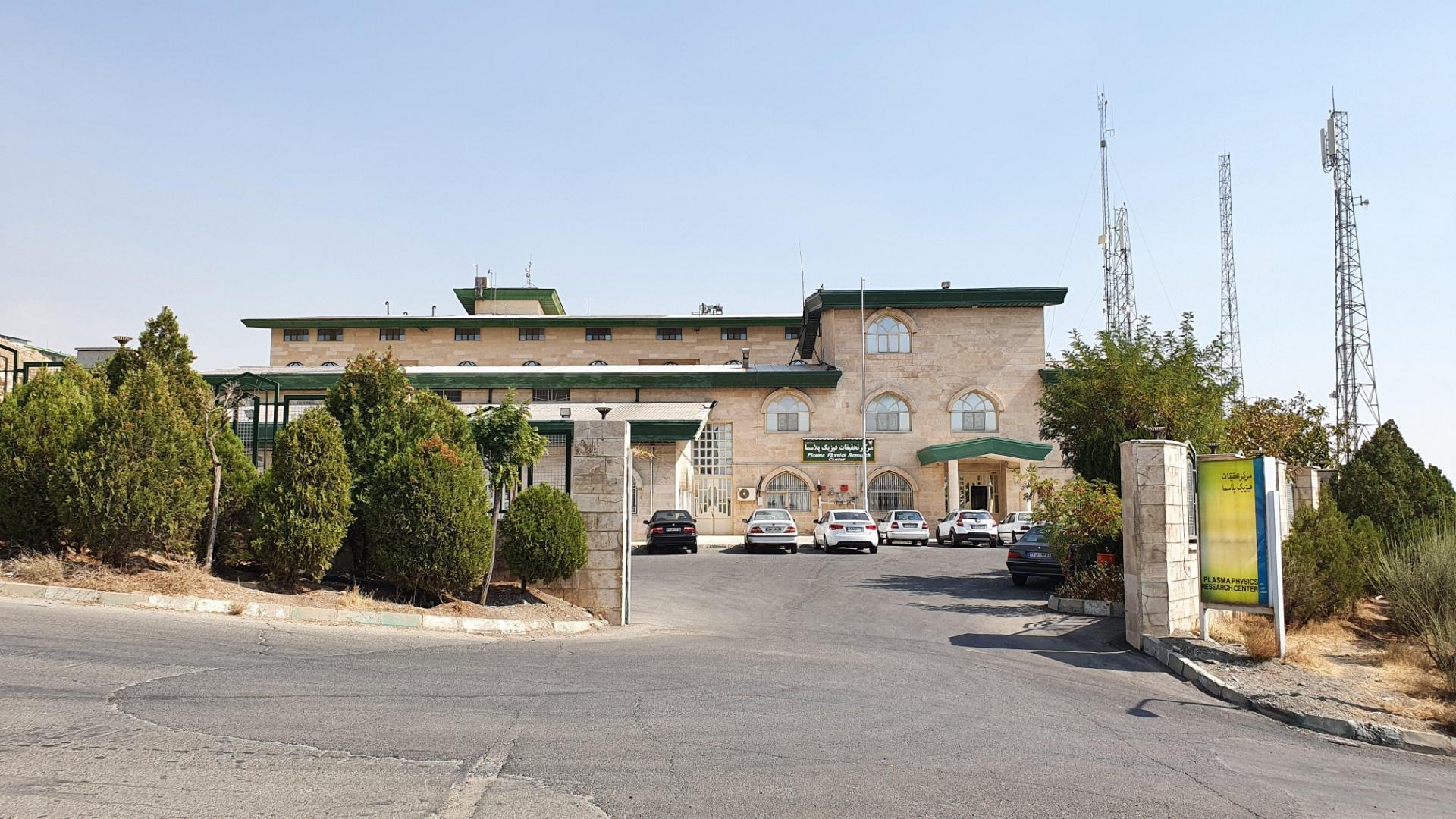 عکس مرکز تحقیقاتی فیزیک پلاسما