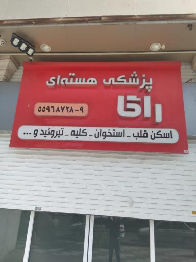 عکس مرکزپزشکی هسته ای راگا