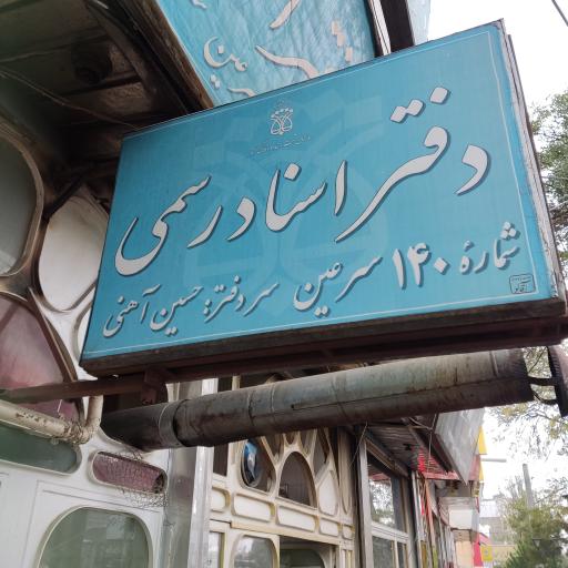 عکس دفتر اسناد رسمی شماره ۱۴۰ سرعین آهنی