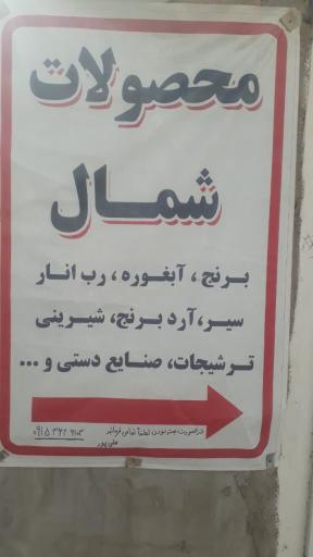 عکس عرضه مستقیم محصولات شمال