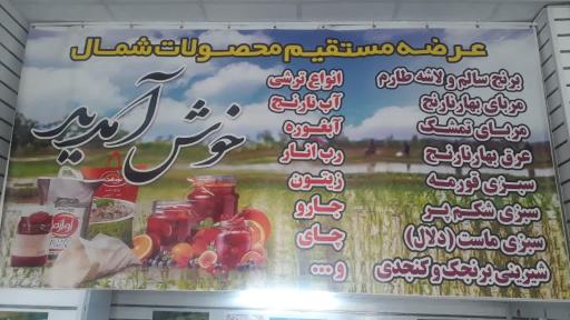 عکس عرضه مستقیم محصولات شمال