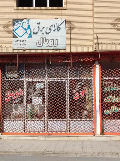 عکس کالای برق رویال 