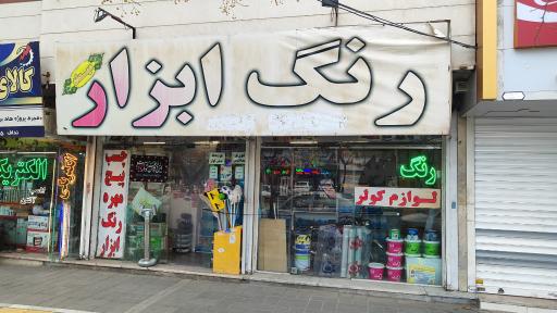عکس رنگ و ابزار فروشی میعاد