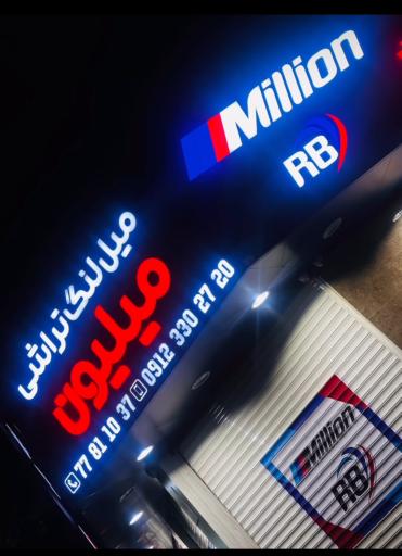 عکس میل لنگ تراشی میلیون آربی