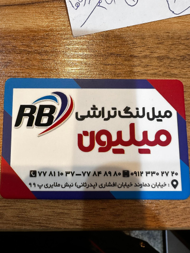 عکس میل لنگ تراشی میلیون آربی