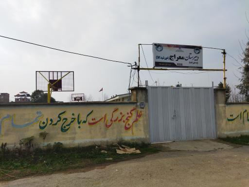 عکس دبیرستان دخترانه معراج خورشید کلا