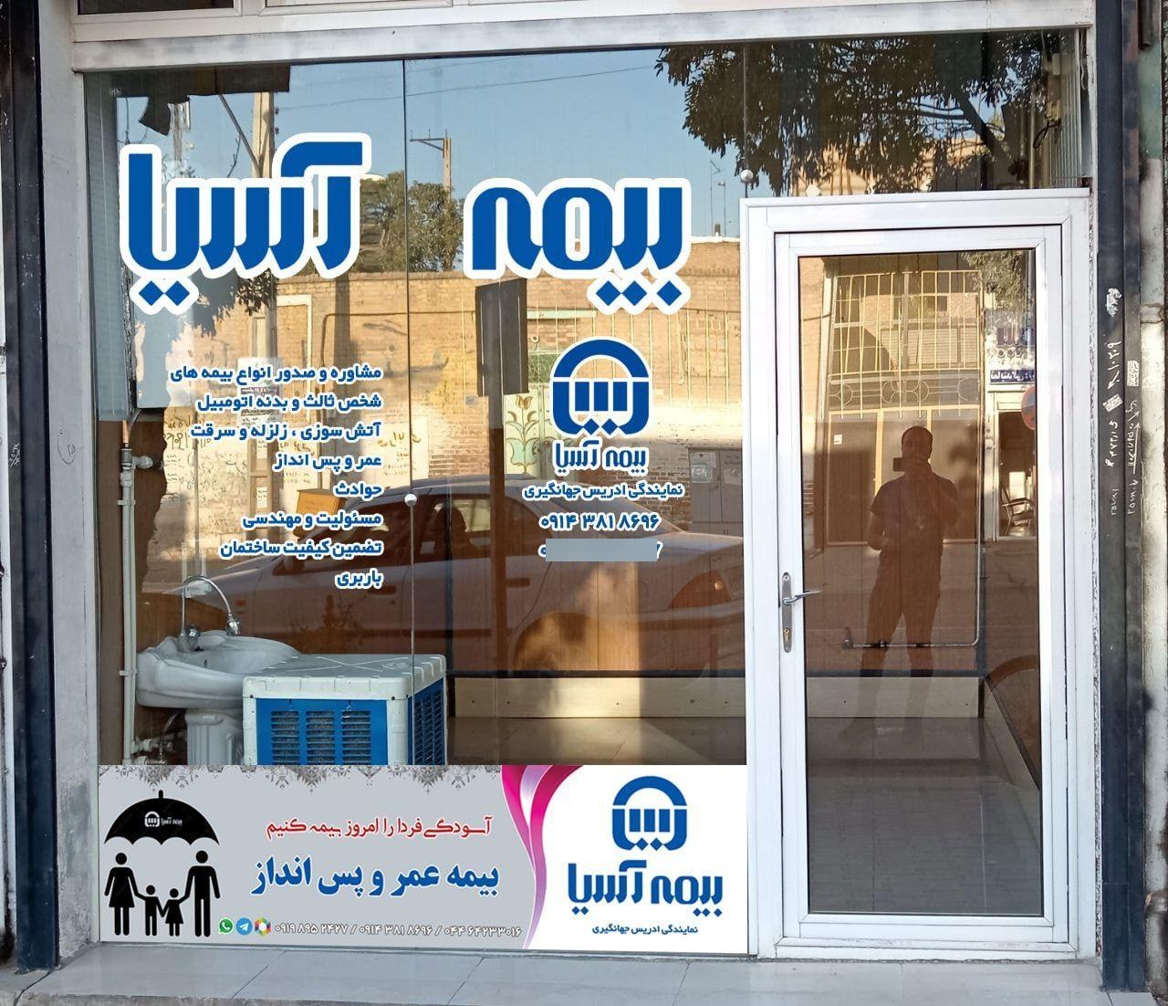 عکس بیمه آسیا نمایندگی جهانگیری