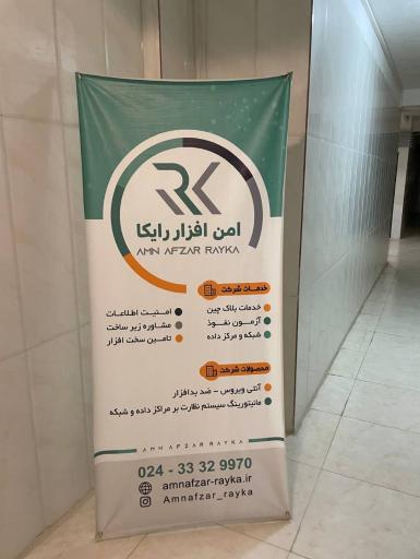 عکس شرکت امن افزار رایکا