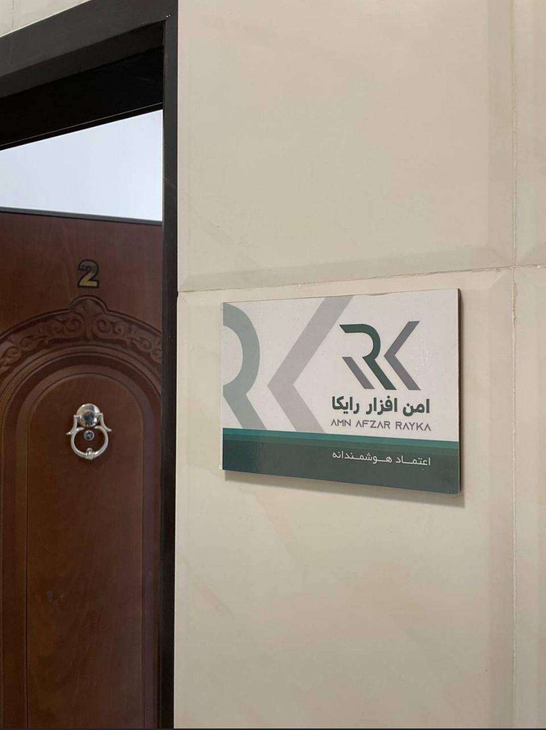 عکس شرکت امن افزار رایکا