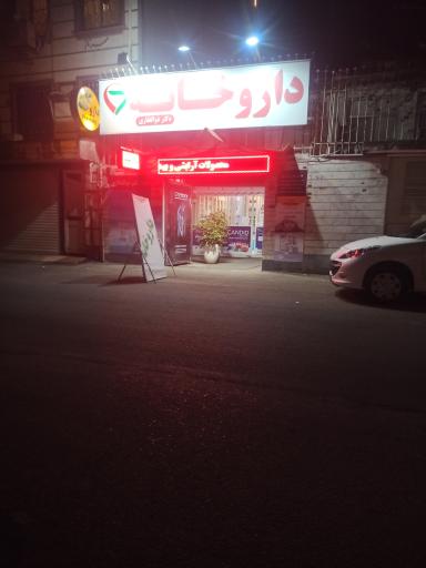 عکس داروخانه دکتر ذوالفقاری