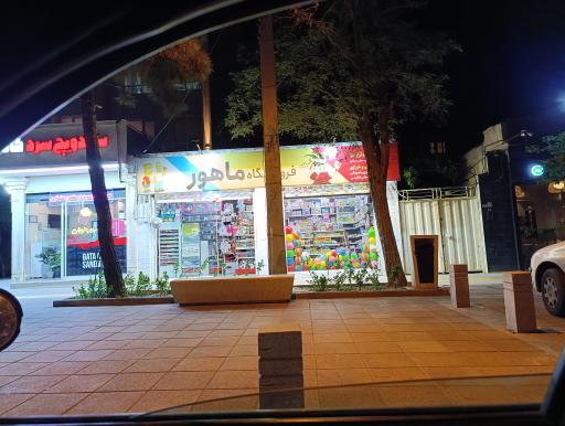 عکس لوازم تحریر و خرازی ماهور