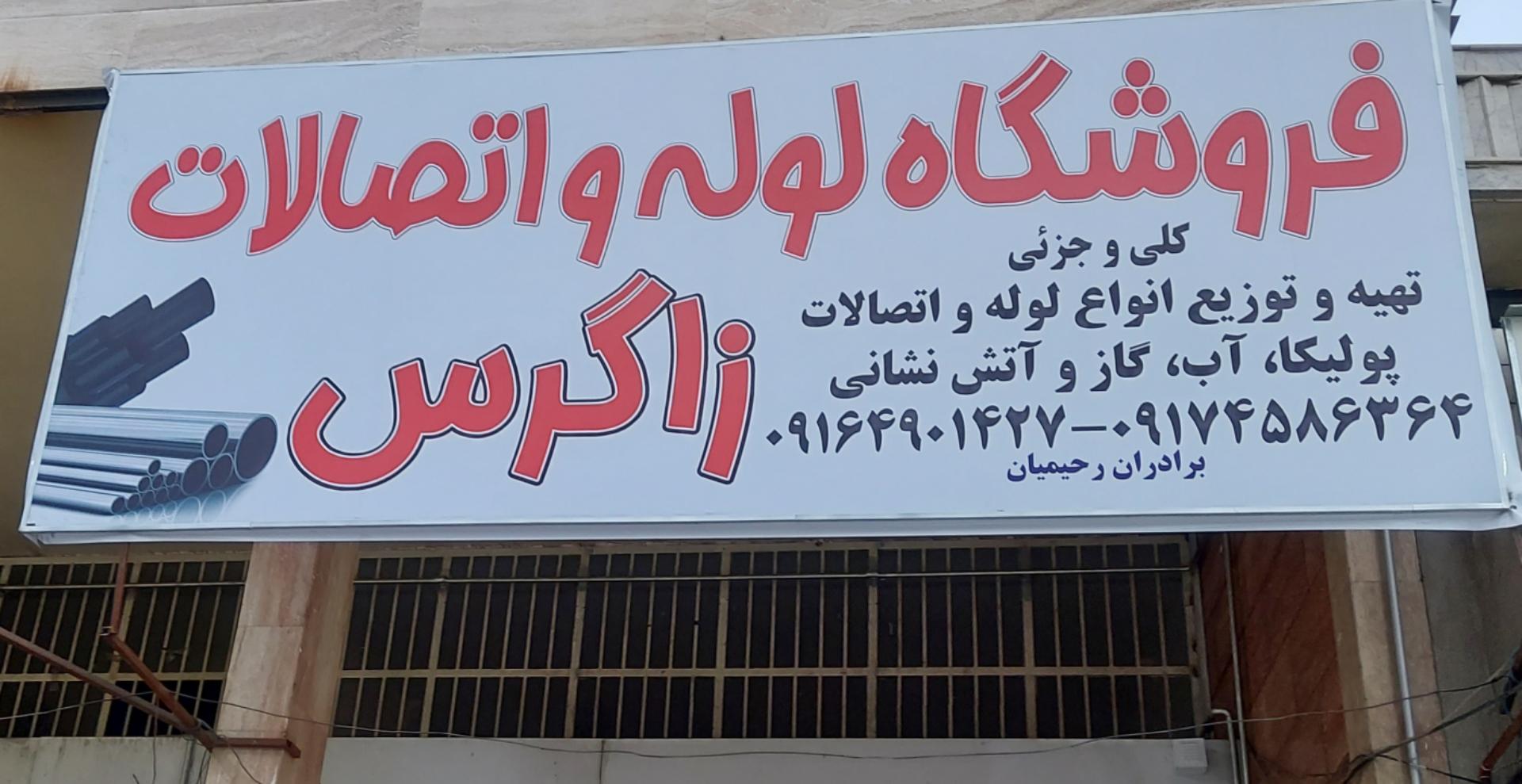 عکس فروشگاه لوله و اتصالات زاگرس