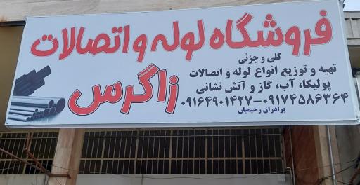 عکس فروشگاه لوله و اتصالات زاگرس
