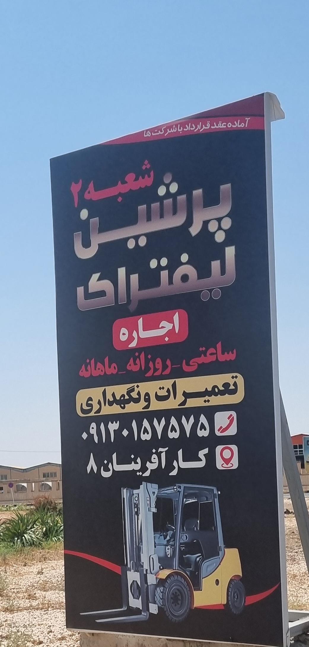 عکس پرشین لیفتراک (شعبه دوم)