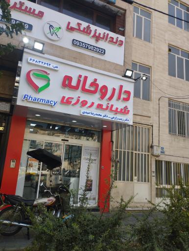 عکس داروخانه دکتر زارعی و دکتر صیدی