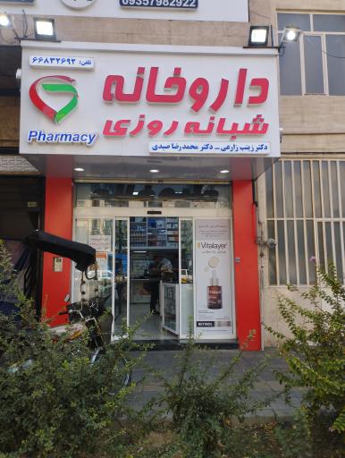 عکس داروخانه دکتر زارعی و دکتر صیدی