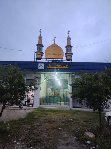 عکس مسجد حاج رمضان صفری