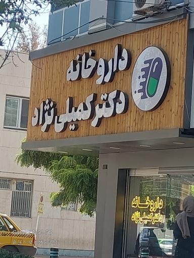 عکس داروخانه دکتر کمیلی نژاد