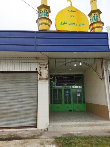 عکس مسجد حاج رمضان صفری