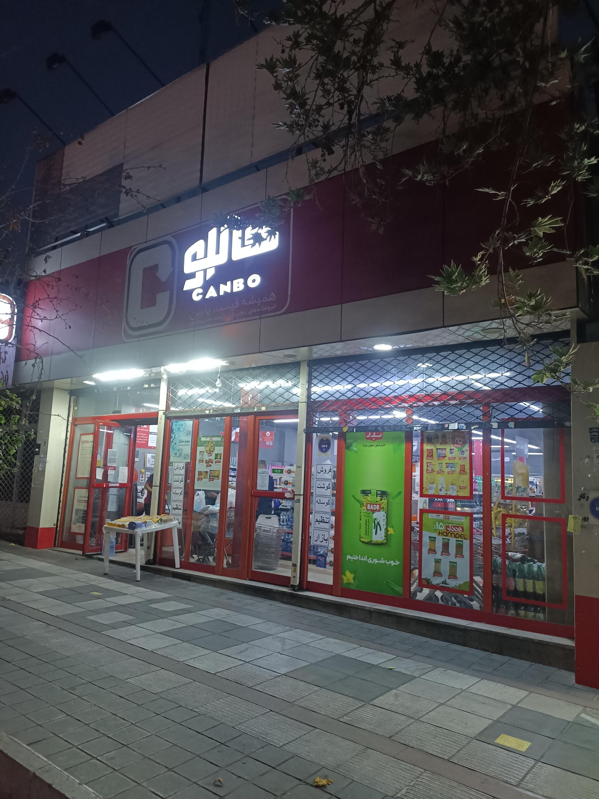 عکس فروشگاه‌ زنجیره‌ای جانبو شعبه بهار