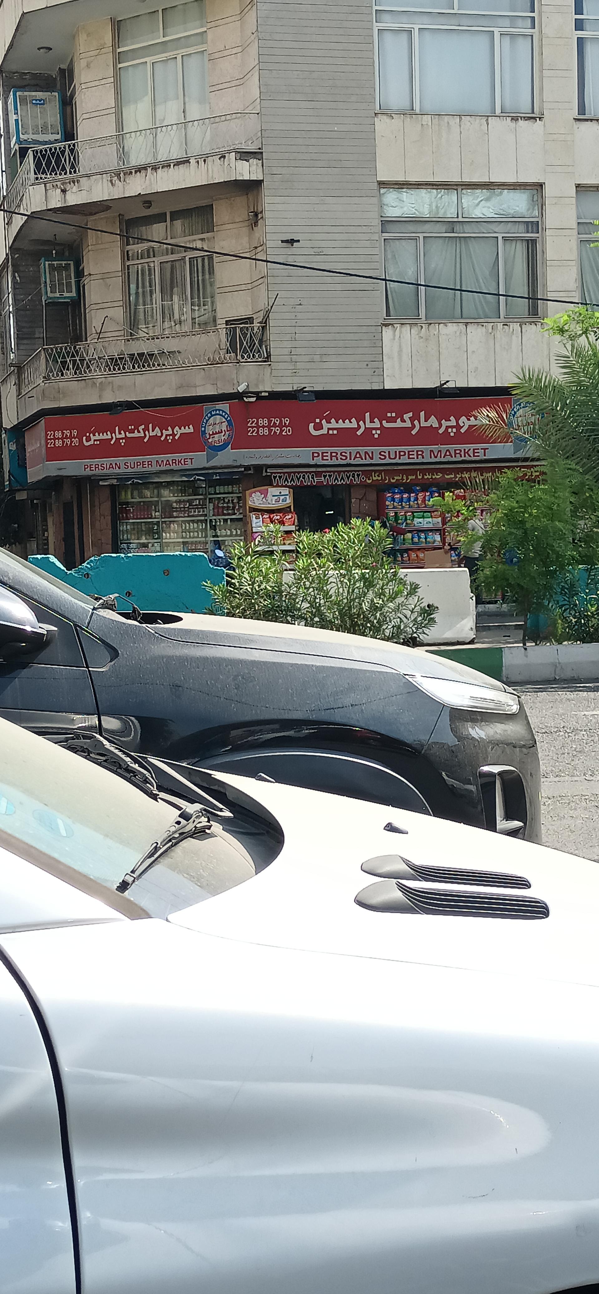 عکس هایمارت - فروشگاه سوپر پارسین دریانی شعبه مهران