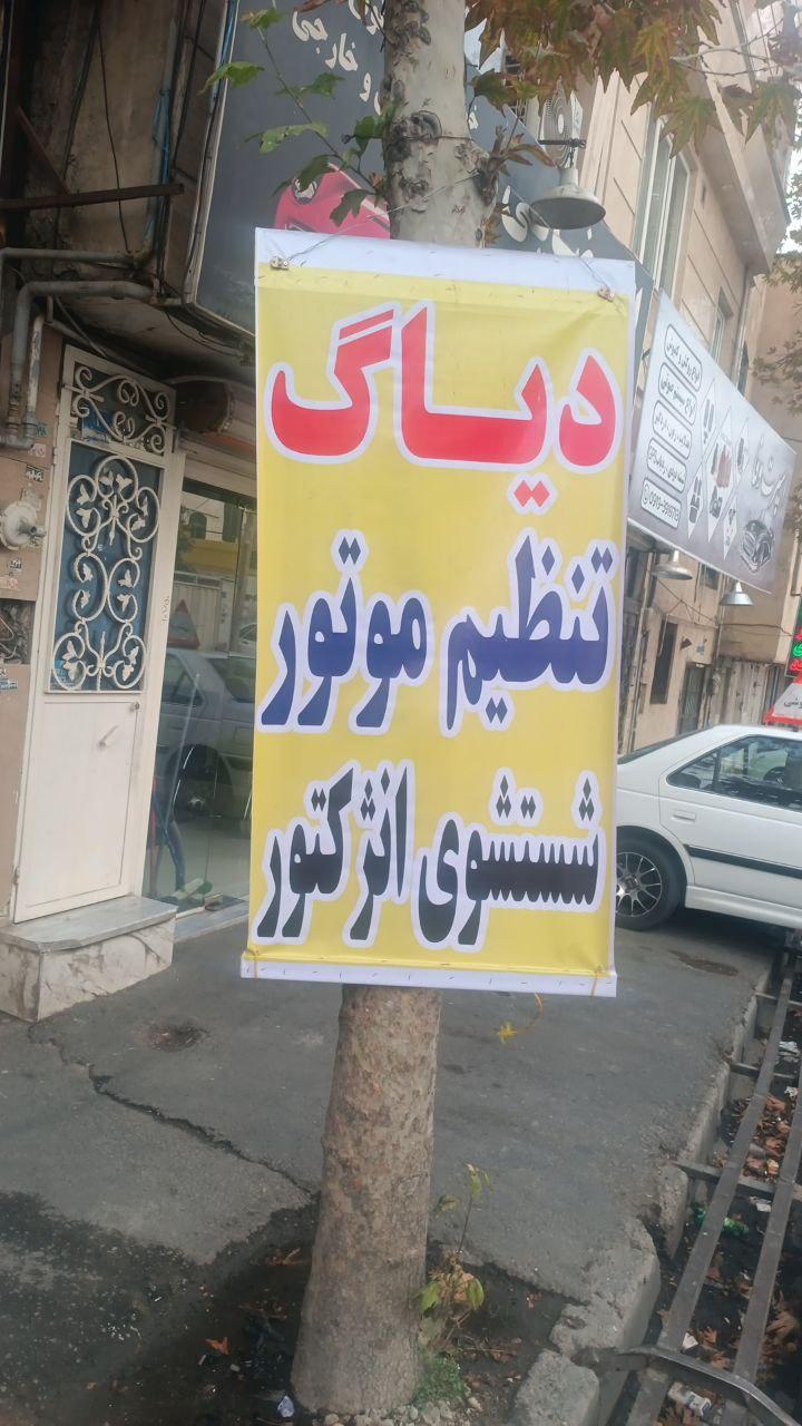 عکس اتو کلینیک شرق