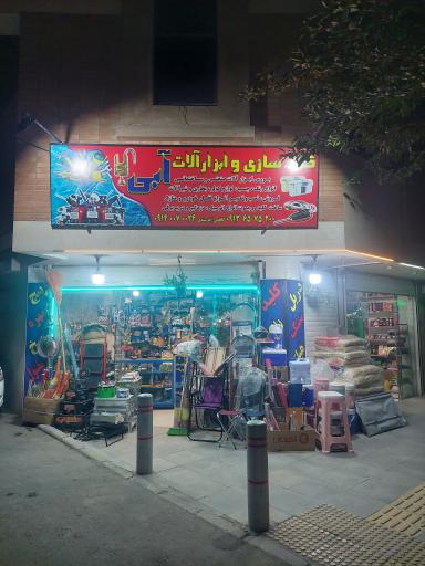 کلید سازی و ابزارآلات آبی