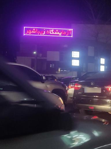 عکس آزمایشگاه تشخیص طبی زیباشهر