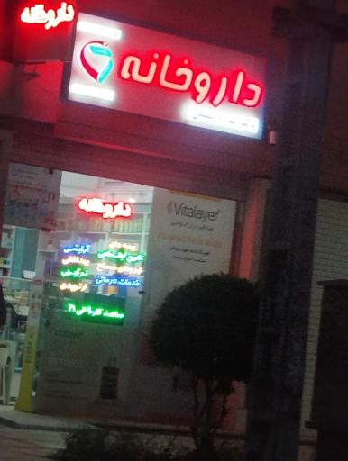 عکس دارو خانه دکتر بهاره حقیقی