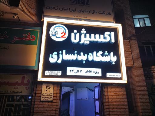عکس باشگاه بدنسازی اکسیژن