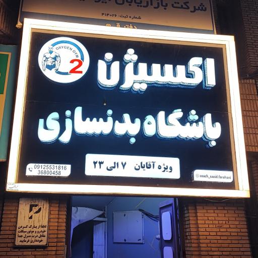 عکس باشگاه بدنسازی اکسیژن