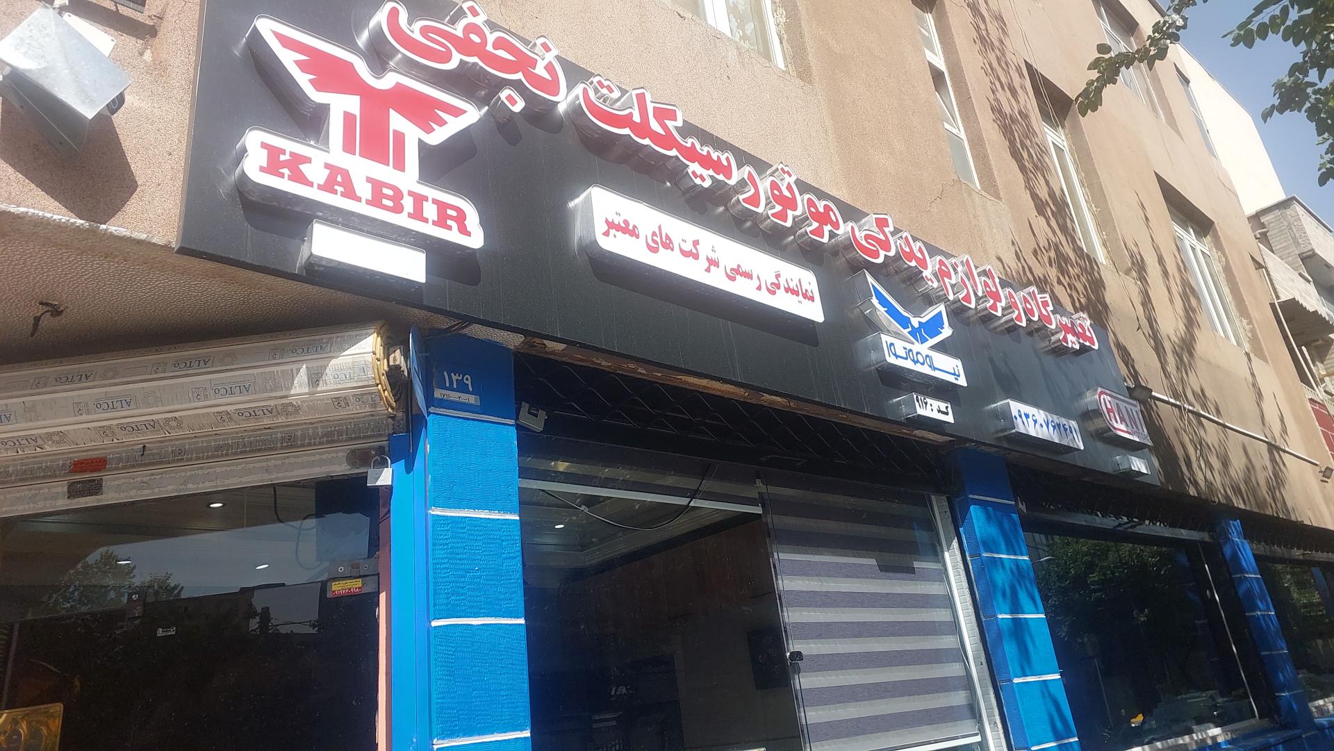 عکس نمایندگی نجفی