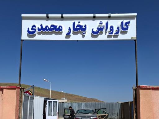 عکس کارواش بخار محمدی