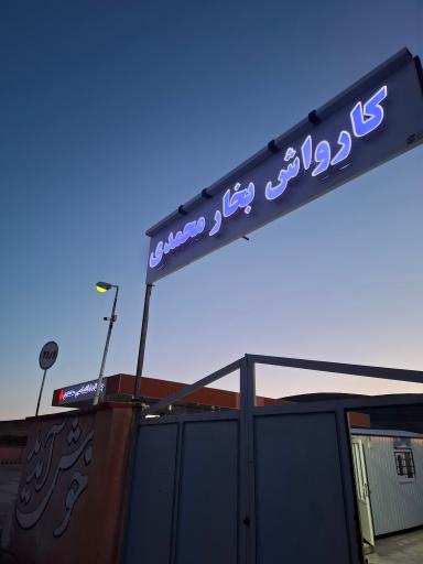 عکس کارواش بخار محمدی